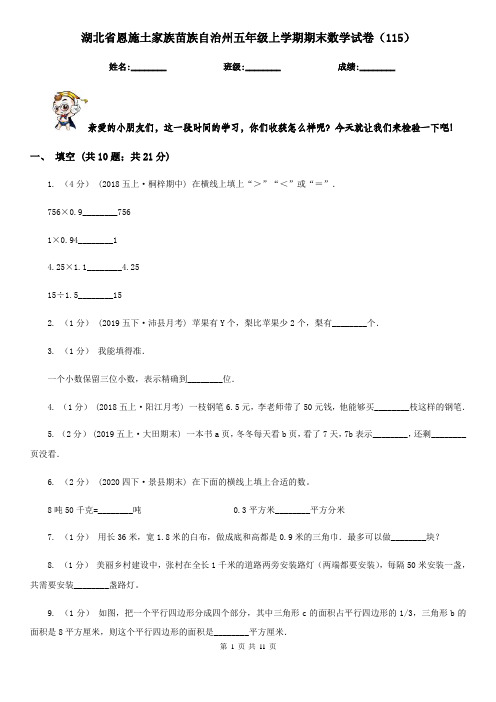 湖北省恩施土家族苗族自治州五年级上学期期末数学试卷(115)