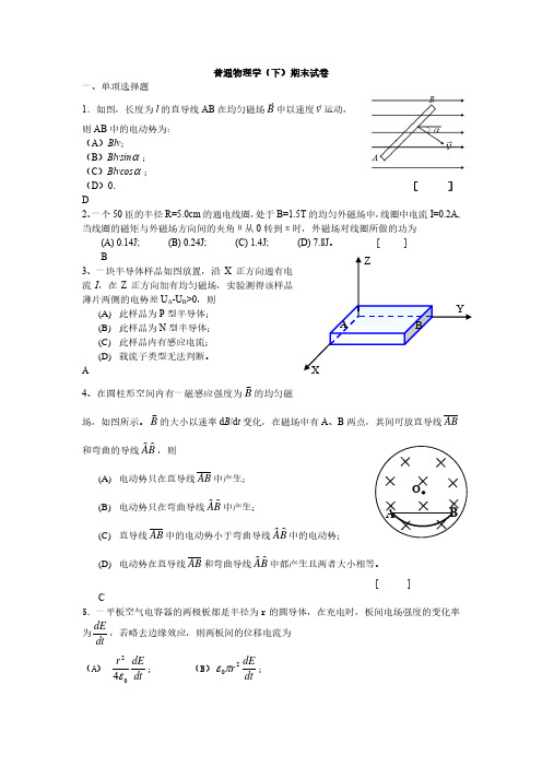 普通物理学(下)期末试卷(含答案)