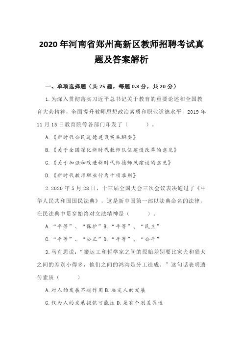 2020年河南省郑州高新区教师招聘考试真题及答案解析