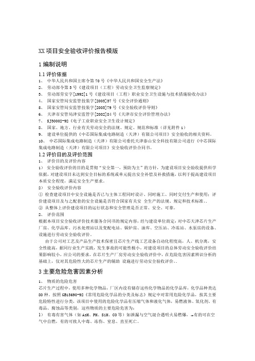 项目安全验收评价报告