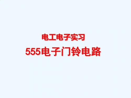 555门铃电路讲解