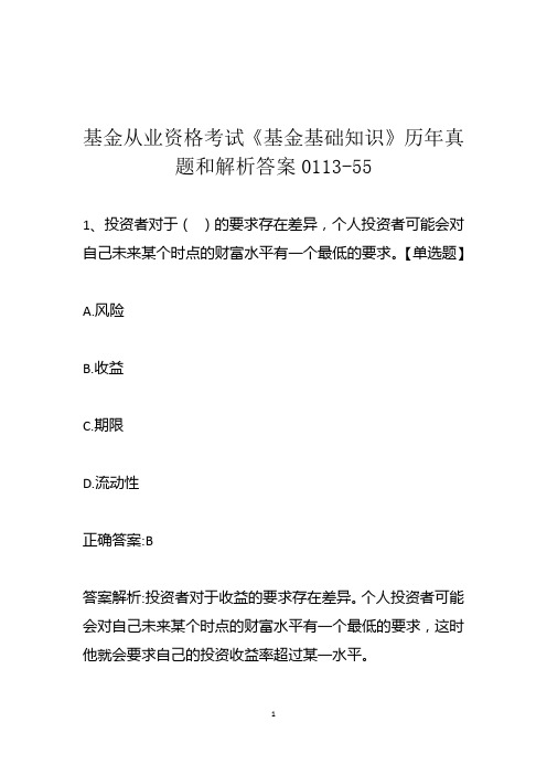 基金从业资格考试《基金基础知识》历年真题和解析答案0113-55