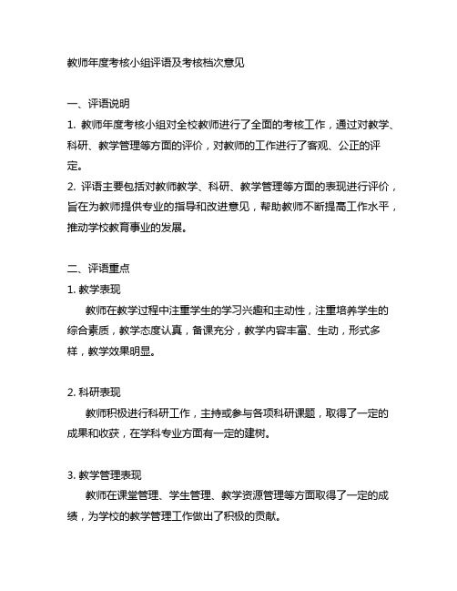 教师年度考核小组评语及考核档次意见