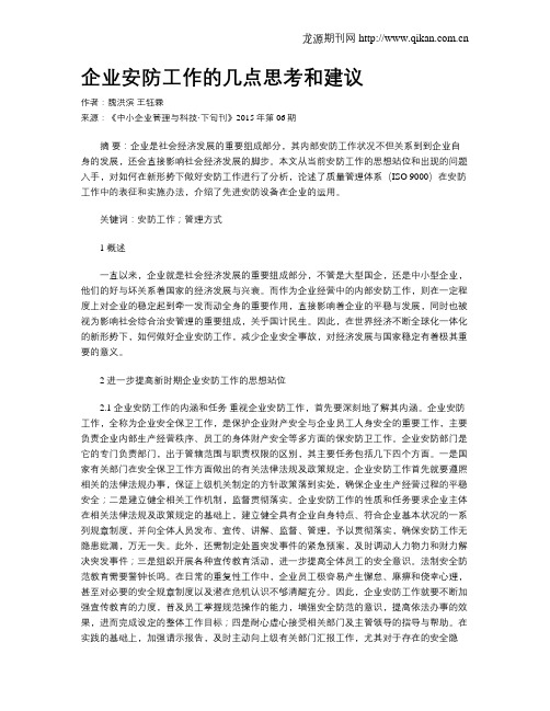企业安防工作的几点思考和建议