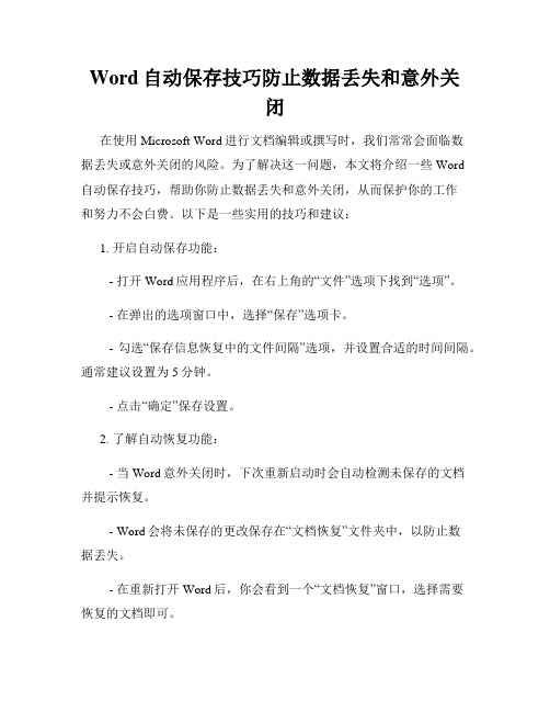 Word自动保存技巧防止数据丢失和意外关闭