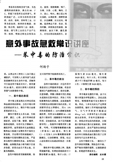 意外事故急救常识讲座——苯中毒的防治常识