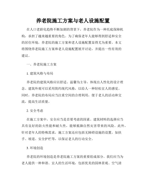 养老院施工方案与老人设施配置