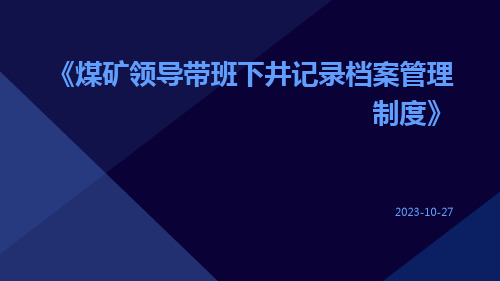 煤矿领导带班下井记录档案管理制度