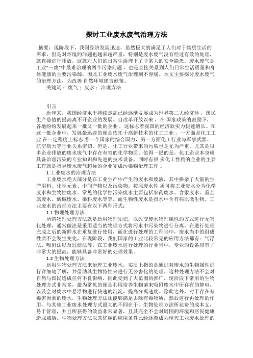 探讨工业废水废气治理方法