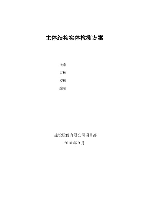 建筑工程主体结构实体检测方案