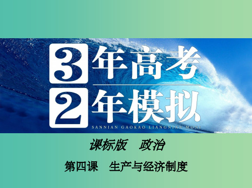 高考政治 第二单元 第四课 生产与经济制度课件 新人教版必修1