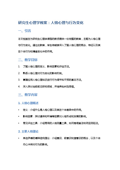 研究生心理学教案：人格心理与行为变化