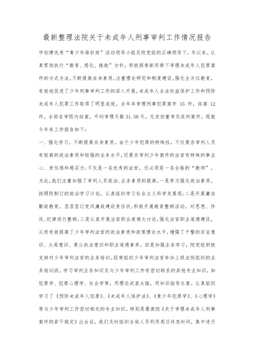 最新整理法院关于未成年人刑事审判工作情况报告范文.docx