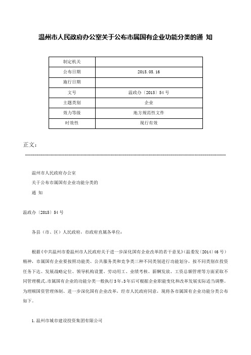 温州市人民政府办公室关于公布市属国有企业功能分类的通 知-温政办〔2015〕54号