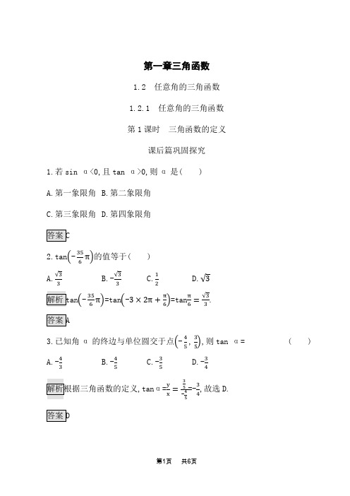 人教A版高中数学必修4课后习题 第一章 1.2.1 第1课时 三角函数的定义