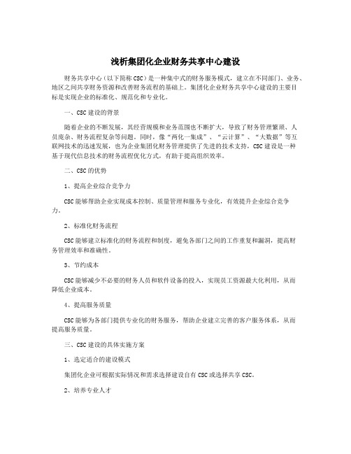 浅析集团化企业财务共享中心建设