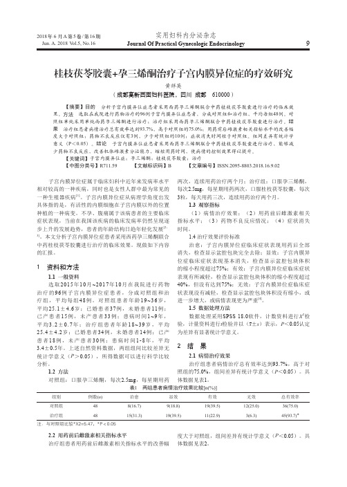 桂枝茯苓胶囊+孕三烯酮治疗子宫内膜异位症的疗效研究