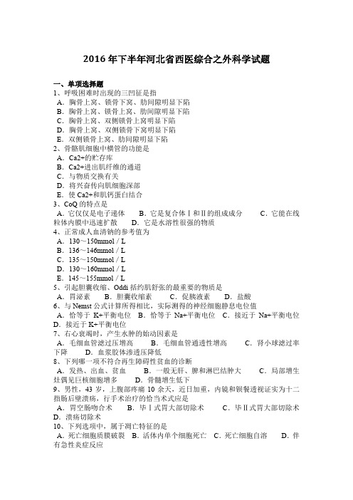 2016年下半年河北省西医综合之外科学试题