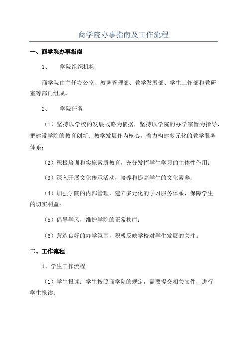 商学院办事指南及工作流程