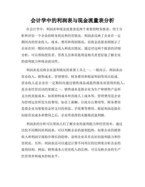 会计学中的利润表与现金流量表分析