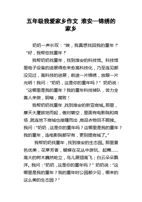 五年级我爱家乡作文淮安—锦绣的家乡