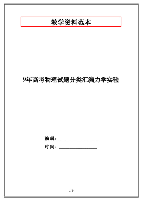 9年高考物理试题分类汇编力学实验