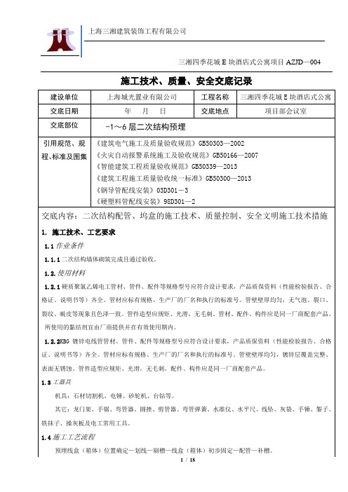 二次结构预埋电线导管、线盒、配电箱体施工技术、质量、安全交底