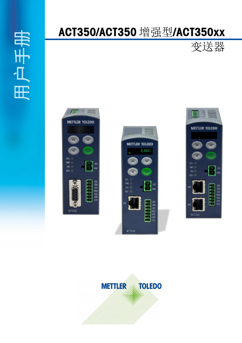 梅特勒-托利多 ACT350 增强型 ACT350xx 变送器用户手册