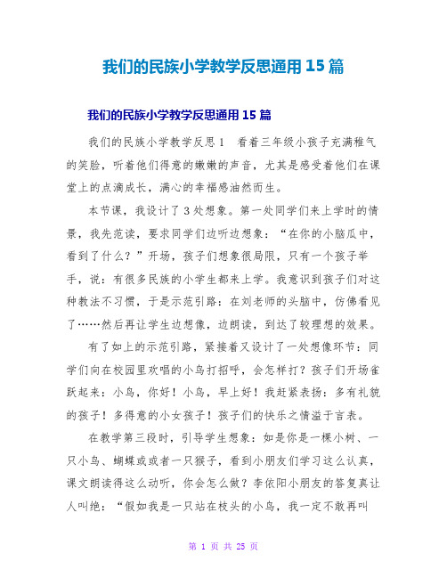 我们的民族小学教学反思通用15篇