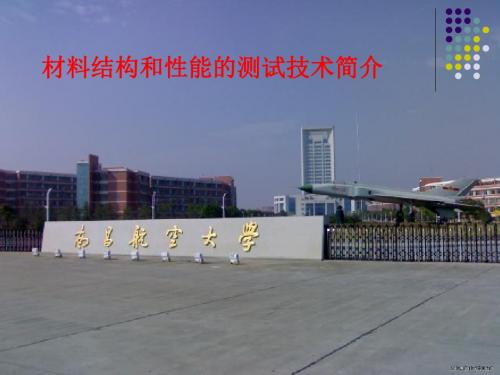 [课件]材料结构和性能的测试技术简介PPT