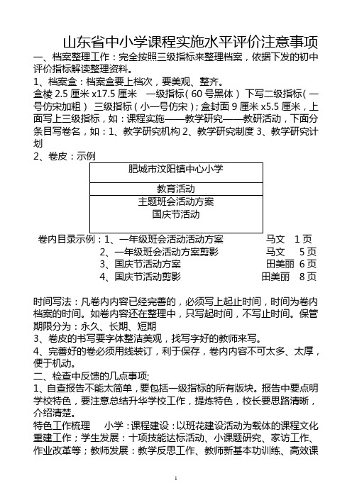 山东省中小学课程实施水平评价注意事项