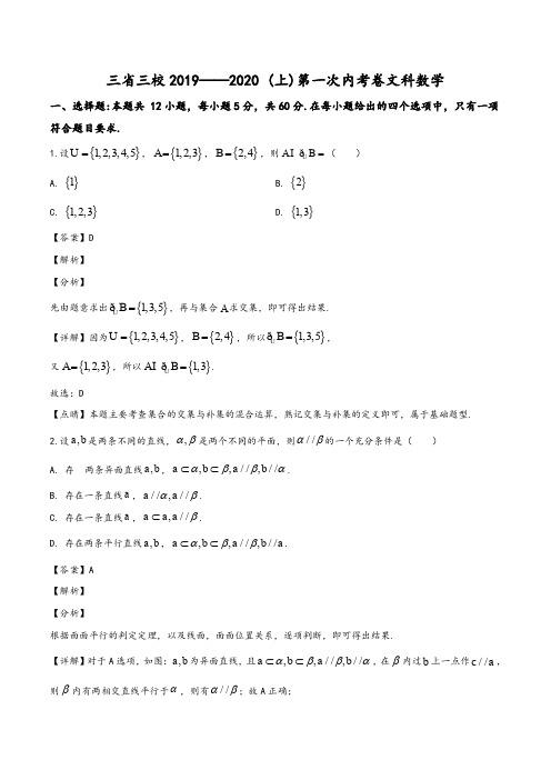 东北三省三校2019-2020学年高三第一次联合模拟考试数学(文)试题(教师版)