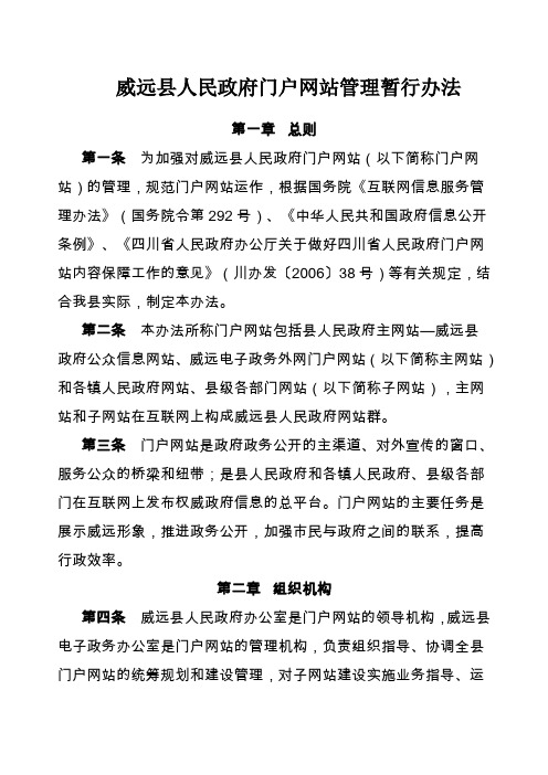 威远县人民政府门户网站管理暂行办法