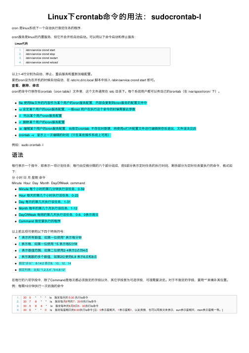 Linux下crontab命令的用法：sudocrontab-l