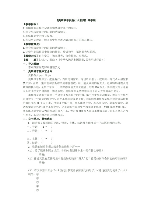 人教版必修一《奥斯维辛没有什么新闻》word导学案