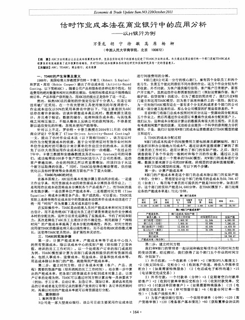 估时作业成本法在商业银行中的应用分析——以H银行为例