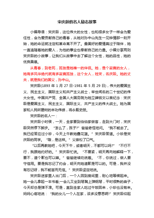 宋庆龄的名人励志故事