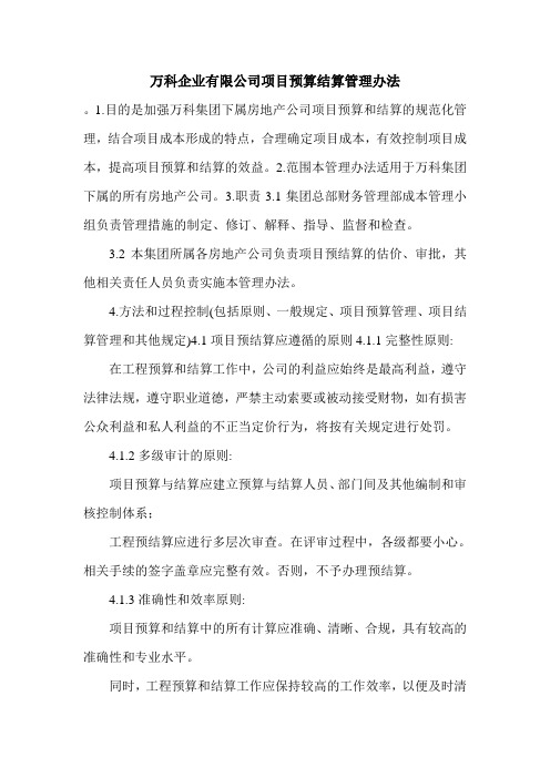 万科企业有限公司项目预算结算管理办法.doc