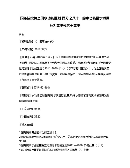 国务院批复全国水功能区划 百分之八十一的水功能区水质目标为Ⅲ类或优于Ⅲ类