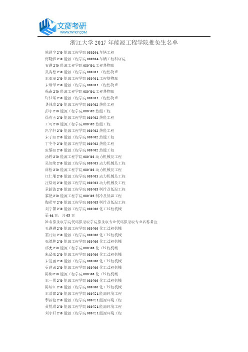 浙江大学2017年能源工程学院推免生名单