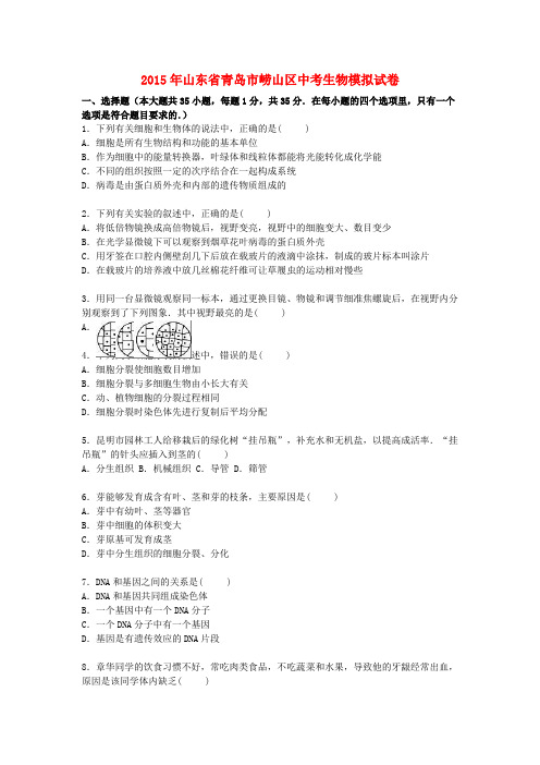 山东省青岛市崂山区2015届中考生物模拟试卷(含解析)
