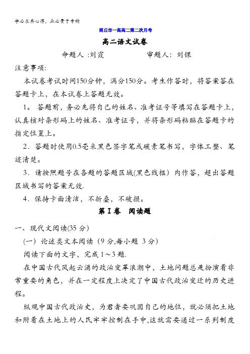 河南省商丘市第一高级中学2017-2018学年高二10月月考语文试题含答案