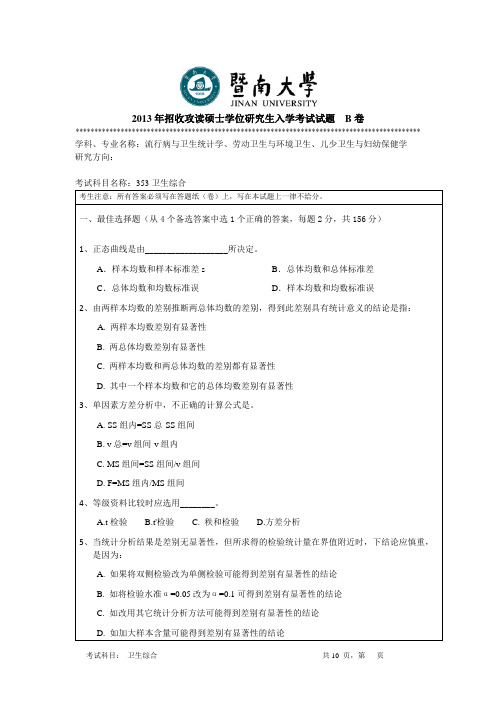 暨南大学2013年卫生综合考研试题