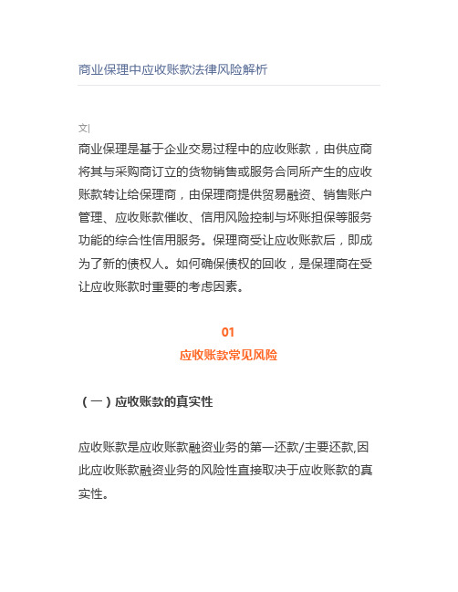 商业保理中应收账款法律风险解析