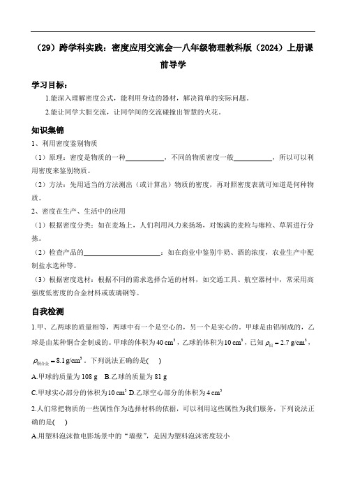 6.4跨学科实践：密度应用交流会—八年级物理教科版(2024)上册课前导学(含解析)