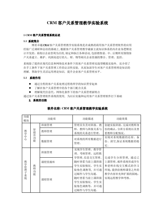 博星卓越客户关系管理教学实验系统功能