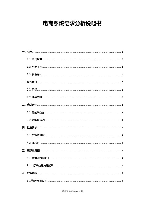 电商系统需求分析说明书