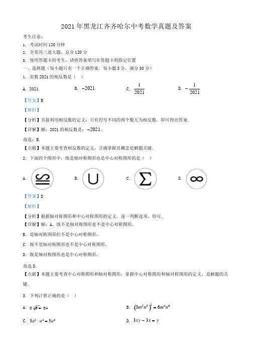 2021年黑龙江齐齐哈尔中考数学试题含答案