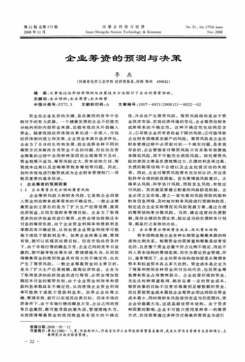 企业筹资的预测与决策