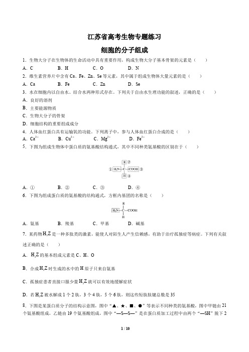 江苏省高考生物-细胞的分子组成-专题练习有答案